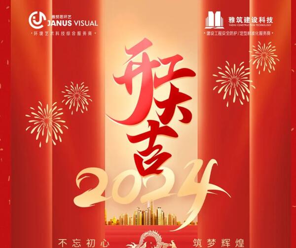 2024年 ? 雅努思公司穿越激流、揚(yáng)帆向前！